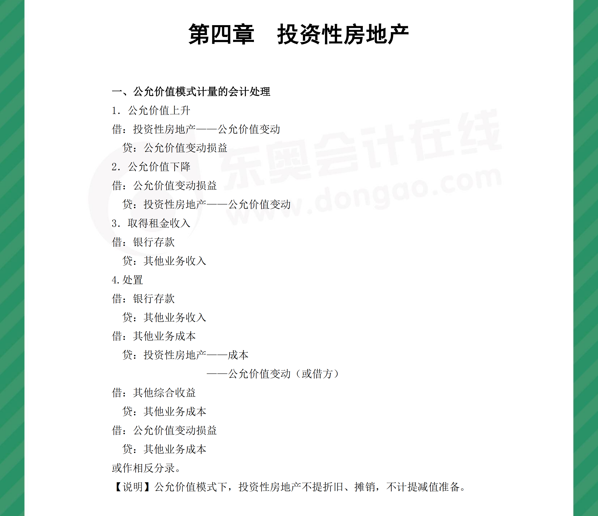 中級會計(jì)實(shí)務(wù)分錄第四章