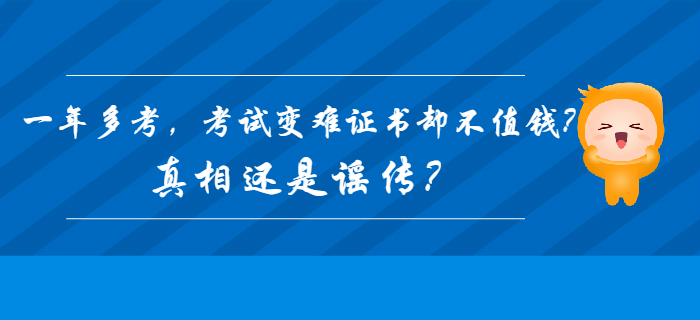 2020年初級會計一年多考，考試變難證書卻不值錢？真相還是謠傳？