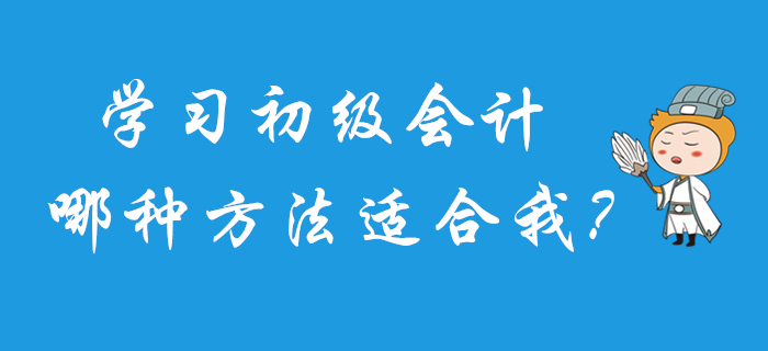2020年初級會計(jì)怎么學(xué)？快來測試一下你適合哪種方法吧！