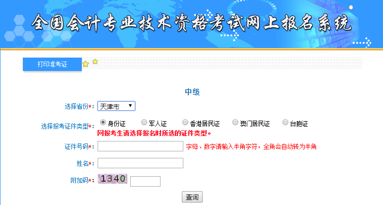 天津中級會(huì)計(jì)準(zhǔn)考證打印入口
