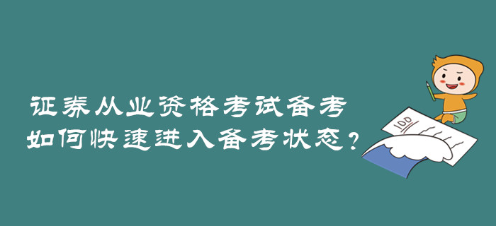 證券從業(yè)資格考試備考，如何快速進入備考狀態(tài)？