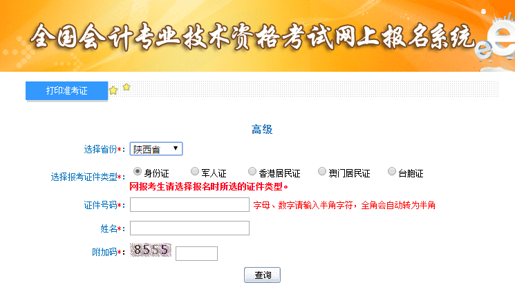高級(jí)會(huì)計(jì)師準(zhǔn)考證打印入口