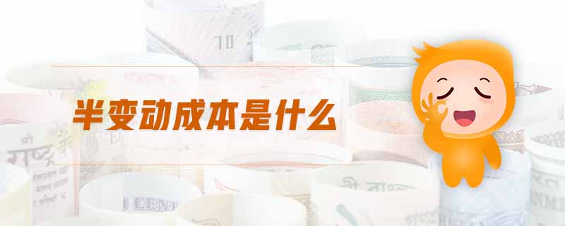 半變動成本是什么