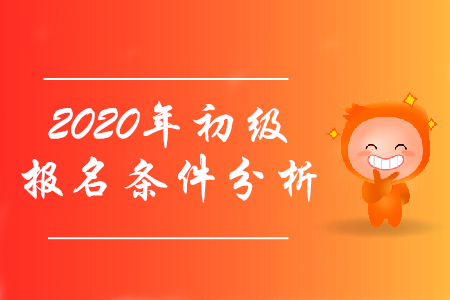 初級(jí)會(huì)計(jì)證報(bào)考條件2020年有什么變化嗎？
