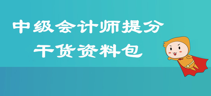 2019年中級會計師考前提分超強干貨資料匯總，掌握技巧60+