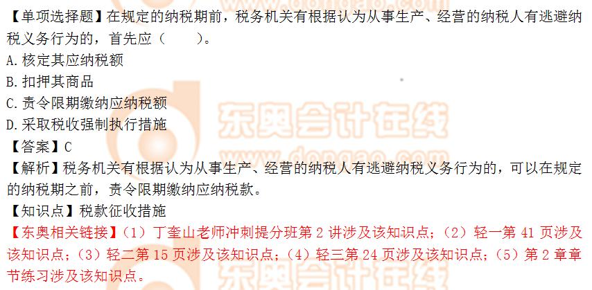 2018年稅務(wù)師《涉稅服務(wù)實務(wù)》單選題：稅款征收措施