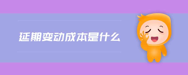 延期變動成本是什么