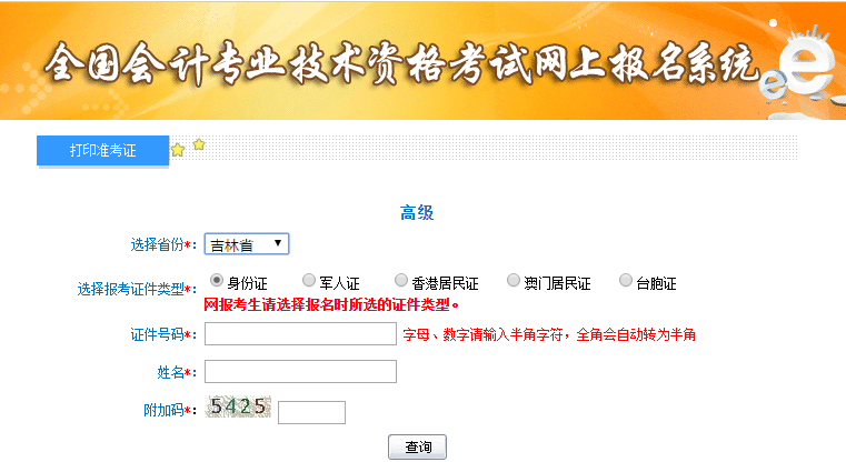 2021年吉林高級會計師準考證打印入口開通