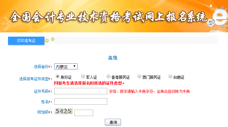 內(nèi)蒙古高級(jí)會(huì)計(jì)師準(zhǔn)考證打印入口
