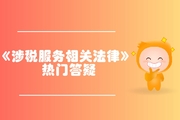稅務師《涉稅服務相關法律》第二章行政許可法律制度-實施主體