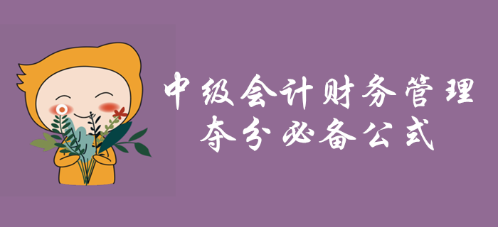 速看！中級會計財務(wù)管理第十章財務(wù)分析與財務(wù)評價必備公式！
