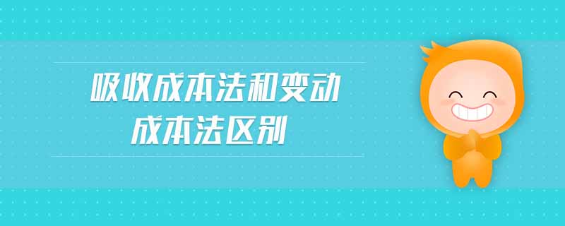 吸收成本法和變動成本法區(qū)別