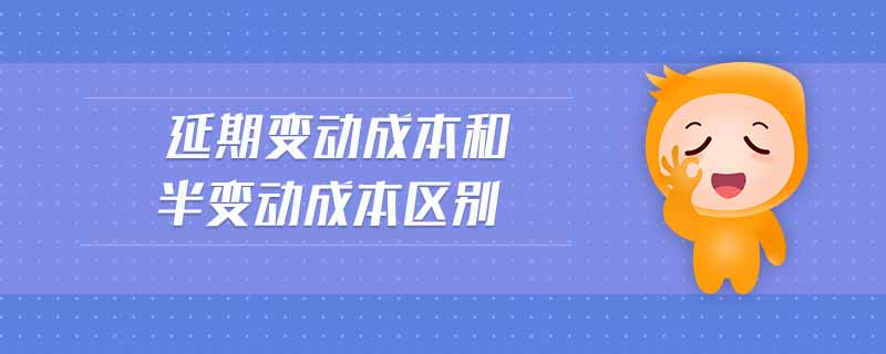 延期變動成本和半變動成本區(qū)別