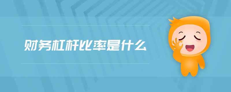 財務杠桿比率是什么