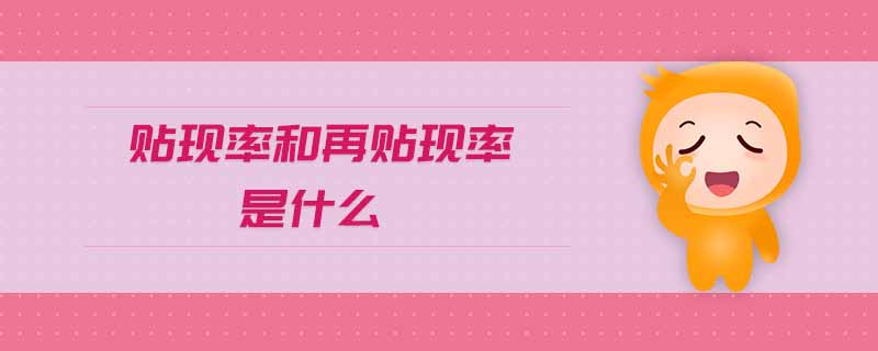 貼現(xiàn)率和再貼現(xiàn)率是什么