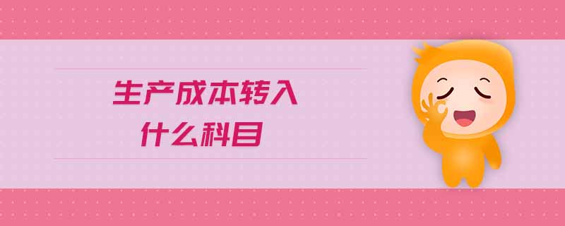 生產(chǎn)成本轉入什么科目