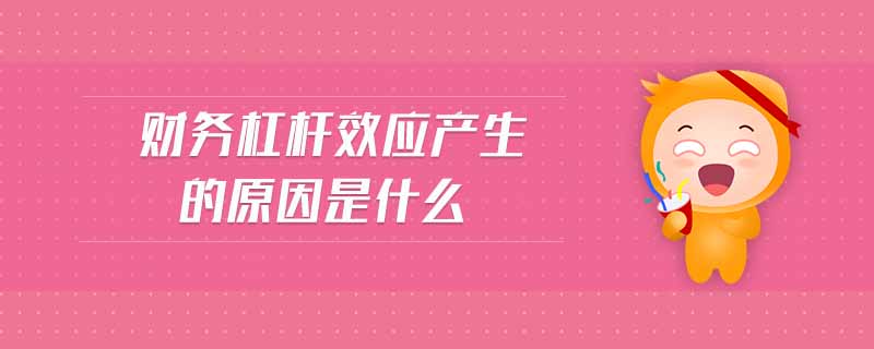 財(cái)務(wù)杠桿效應(yīng)產(chǎn)生的原因是什么