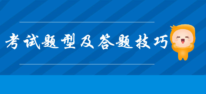 帶你一文了解2020年初級(jí)會(huì)計(jì)考試題型及答題技巧，通關(guān)必看！