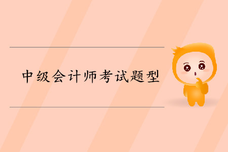 中級會計師經(jīng)濟(jì)法題型是什么？