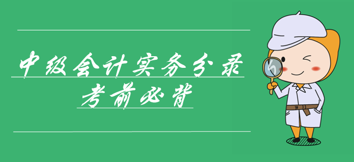通關(guān)必看！中級(jí)會(huì)計(jì)師實(shí)務(wù)第十九章財(cái)務(wù)報(bào)告會(huì)計(jì)分錄