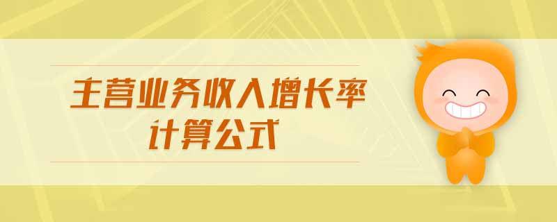 主營業(yè)務(wù)收入增長率計(jì)算公式