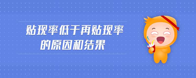 貼現率低于再貼現率的原因和結果