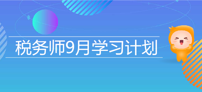 2019年稅務(wù)師9月學(xué)習(xí)計(jì)劃日歷，高效備考，提升水平！