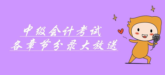中級會計考前速記寶典！中級會計考試各章節(jié)分錄大放送！