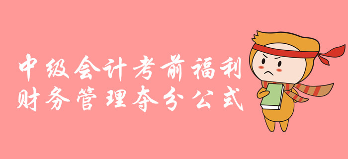 中級會計財務(wù)管理科目考前超強干貨！必備公式速來領(lǐng)?。? suffix=