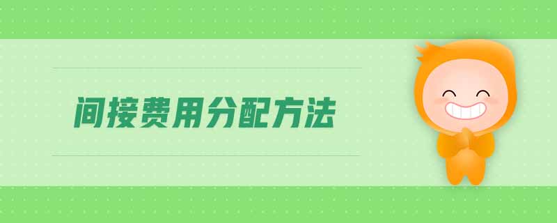 間接費用分配方法