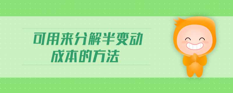 可用來分解半變動成本的方法