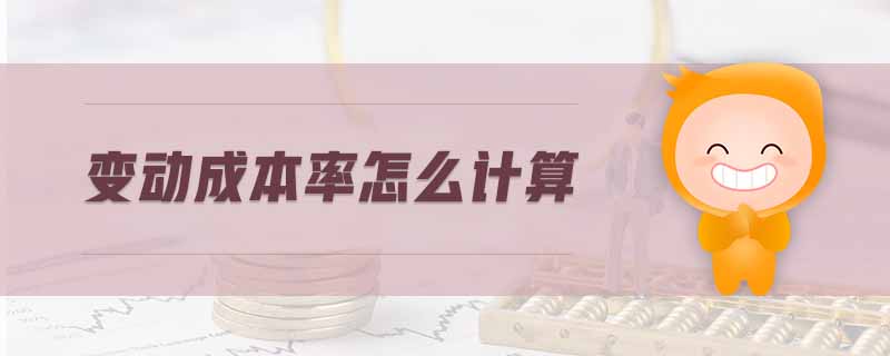 變動(dòng)成本率怎么計(jì)算