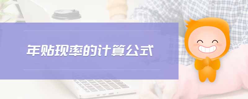 年貼現(xiàn)率的計算公式