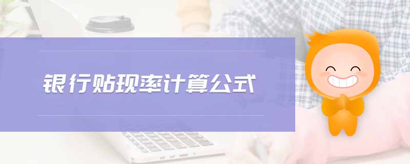 銀行貼現(xiàn)率計(jì)算公式