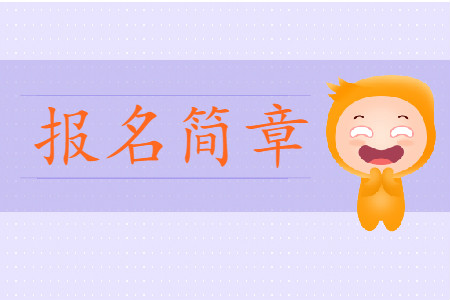 2020年初級會計考試全國考務(wù)日程安排什么時候公布？