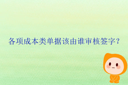 各項(xiàng)成本類單據(jù)該由誰審核簽字？