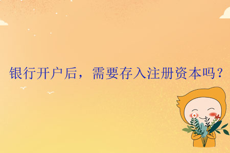 銀行開戶后，需要存入注冊資本嗎？
