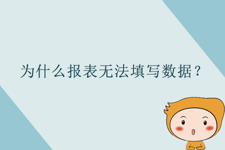 為什么報表無法填寫數(shù)據(jù)？