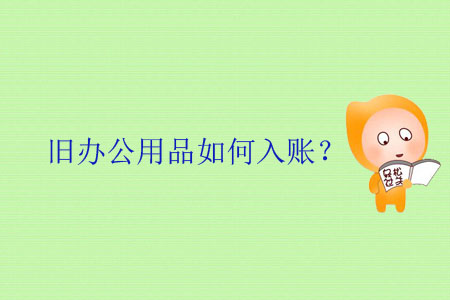 舊辦公用品如何入賬？