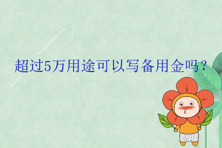 超過5萬用途可以寫備用金嗎？