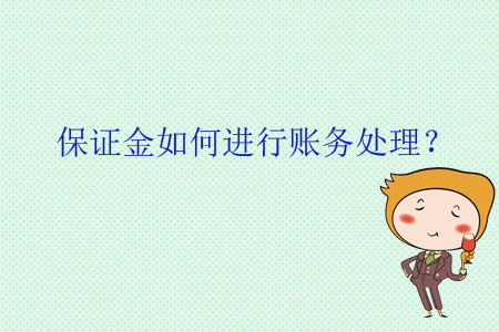 保證金如何進(jìn)行賬務(wù)處理？