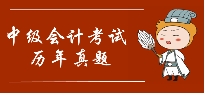 2019年中級會計考試真題哪里找？考試必刷真題整理