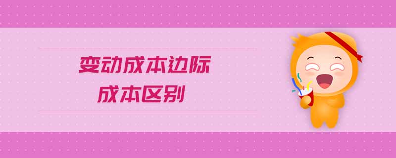 變動成本邊際成本區(qū)別