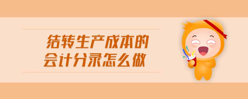 結(jié)轉(zhuǎn)生產(chǎn)成本的會計分錄怎么做