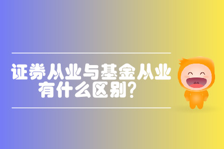基金從業(yè)資格和證券從業(yè)資格區(qū)別都有什么？