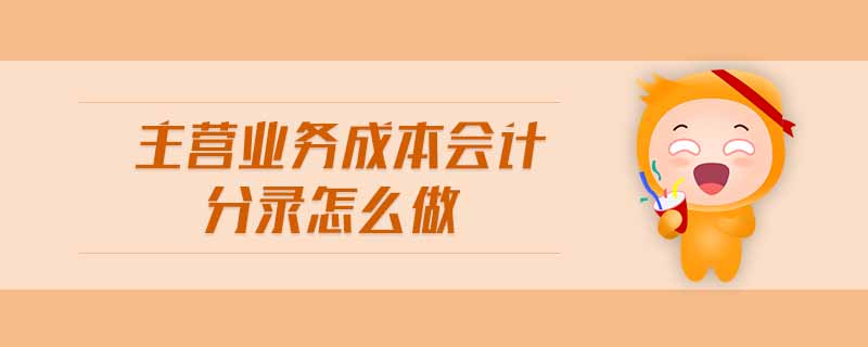 主營業(yè)務成本會計分錄怎么做