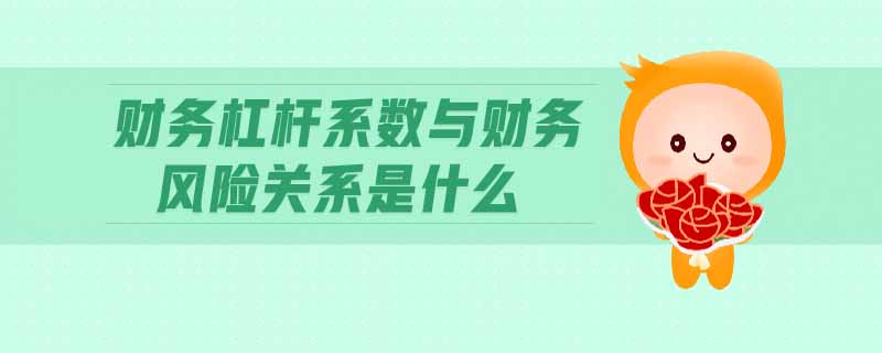 財務(wù)杠桿系數(shù)與財務(wù)風(fēng)險關(guān)系是什么