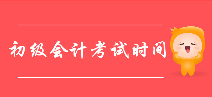 2020年初級會計考試時間定了嗎？如何利用9月份高效備考？