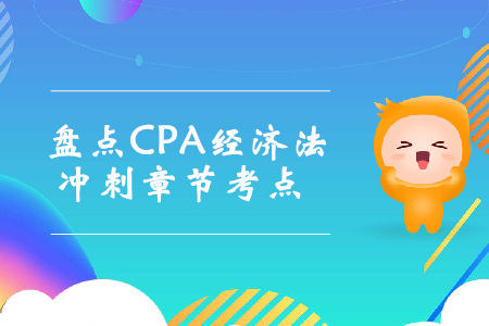 考前沖刺！盤點CPA經(jīng)濟法沖刺章節(jié)考點