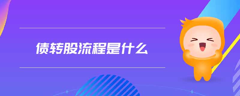 債轉股流程是什么